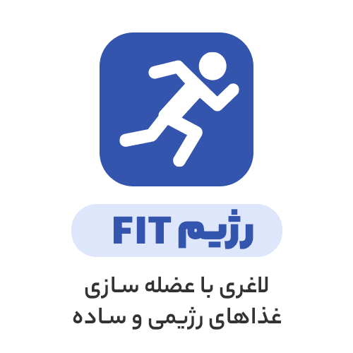 رژیم فیتنس دکتر علائی